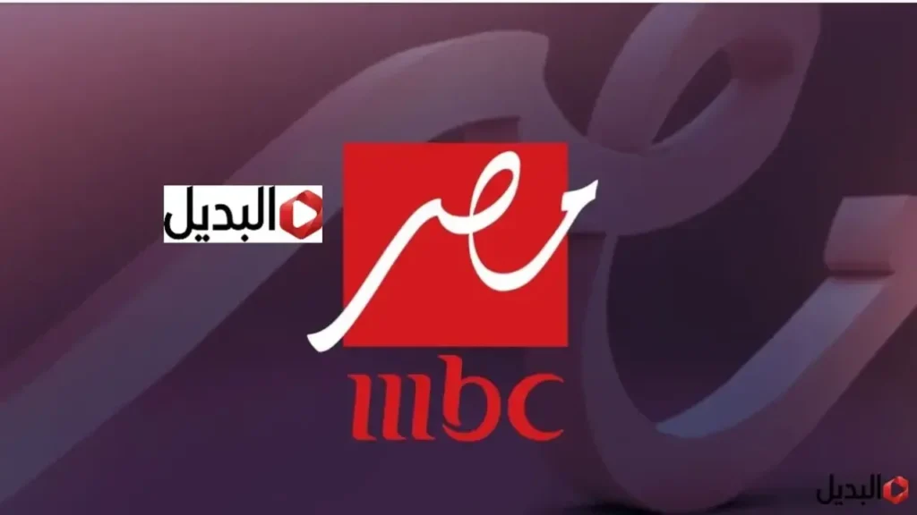 تحديث التردد الجديد.. ضبط إشارة قناة MBC مصر لمتابعة مسلسلات رمضان 2026
